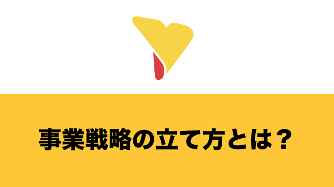 事業戦略の立て方とは？基礎的な知識から立て方の方法や具体的なフレームワークを総まとめ！