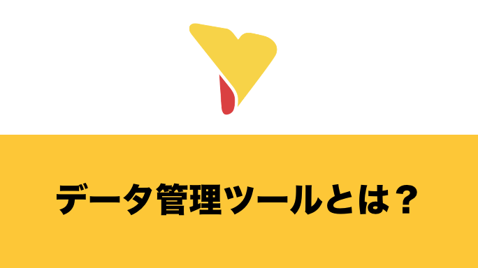 データ管理ツールとは？データベースソフトを導入するメリット・デメリット・選定方法まで一挙紹介！