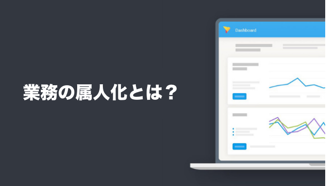 業務の属人化とは？