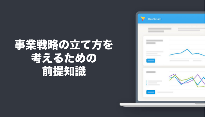 事業戦略の立て方を考えるための前提知識