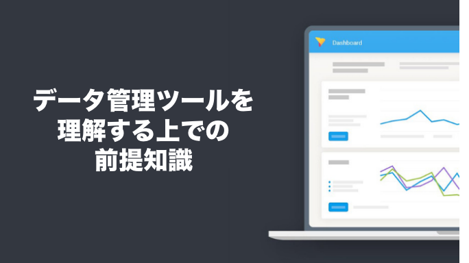 データ管理ツールを理解する上での前提知識