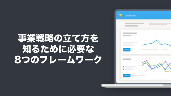 事業戦略の立て方を知るために必要な8つのフレームワーク
