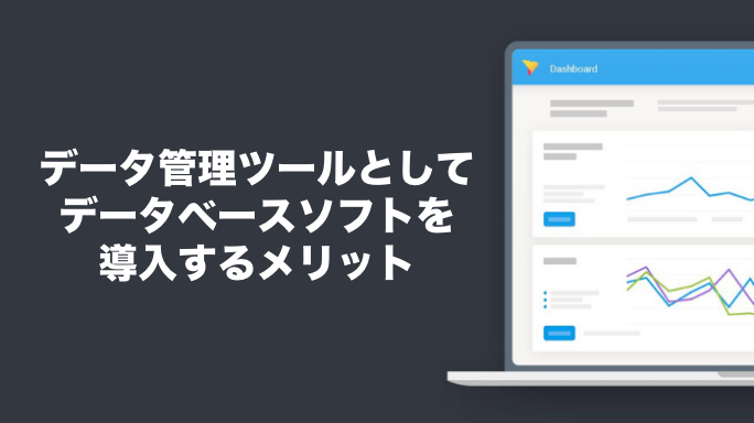 データ管理ツールとしてデータベースソフトを導入するメリット