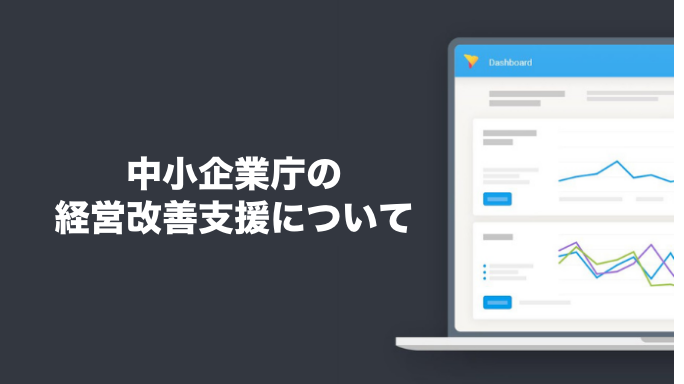 中小企業庁の経営改善支援について