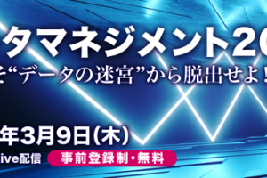 データマネジメント2023 〜いまこそ“データの迷宮”から脱出せよ！〜