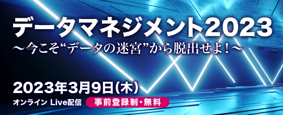 データマネジメント2023 〜いまこそ“データの迷宮”から脱出せよ！〜