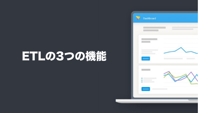 ETLの3つの機能