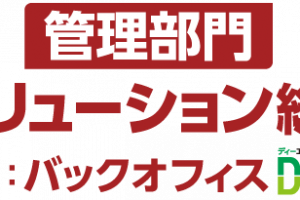 バックオフィスDXPO 2023 大阪