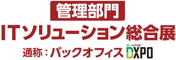 バックオフィスDXPO 2023 大阪