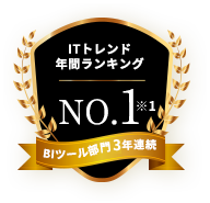 ITトレンド 年間ランキング NO.1 BIツール部門 6年連続