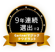 8年連続 選出 Gartnerマジック クワドラント