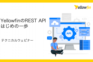 2/27（月）Yellowfin テクニカルウェビナー 『YellowfinのREST API はじめの一歩』