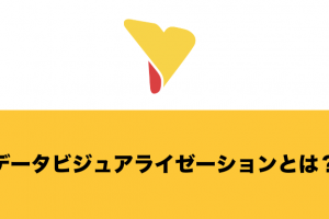 データビジュアライゼーションとは？必要な理由・デメリット・具体的な方法やツールなどを一挙に紹介！