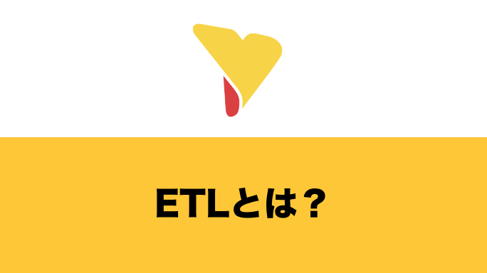 ETLとは？