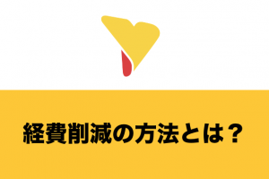 経費削減の方法とは？必要な理由・実行するまでの流れ・具体的な施策や注意点について詳しく解説！