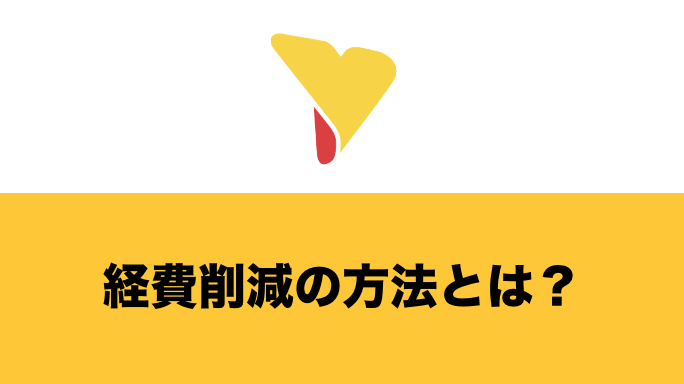 経費削減の方法とは？必要な理由・実行するまでの流れ・具体的な施策や注意点について詳しく解説！