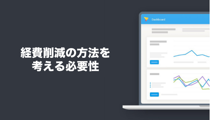 経費削減の方法を考える必要性