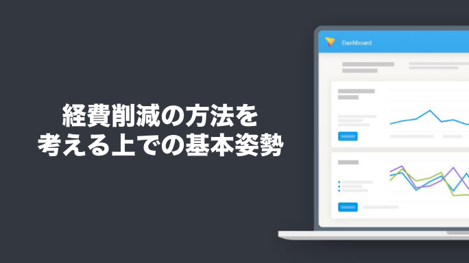 経費削減の方法を考える上での基本姿勢