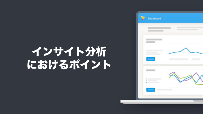 インサイト分析におけるポイント