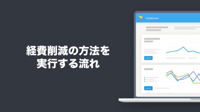 経費削減の方法を実行する流れ