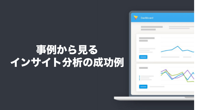 事例から見るインサイト分析の成功例
