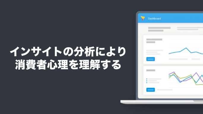 インサイトの分析により消費者心理を理解する