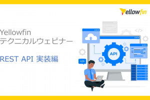 3月27日(月)Yellowfin テクニカルウェビナー REST API 実装編