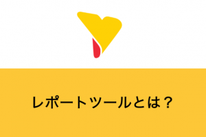 レポートツールとは？利用するメリットや主な機能・選定ポイントまで徹底解説！