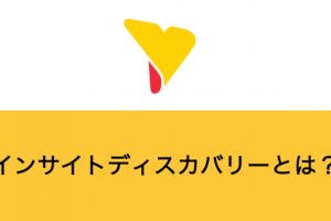 インサイトディスカバリーとは？メリットや具体的な機能を詳しく解説！