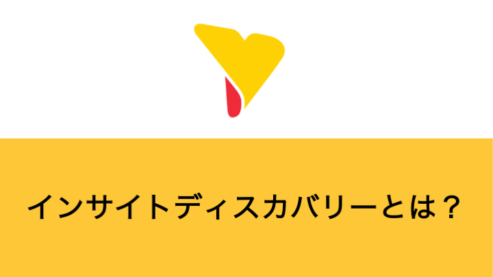 インサイトディスカバリーとは？メリットや具体的な機能を詳しく解説！