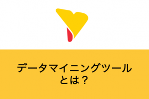 データマイニングツールとは？メリット・デメリット・具体的な分析手法・ツールの選定ポイントについて詳しく解説！