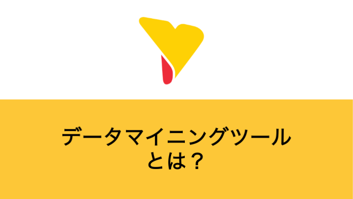 データマイニングツールとは？メリット・デメリット・具体的な分析手法・ツールの選定ポイントについて詳しく解説！