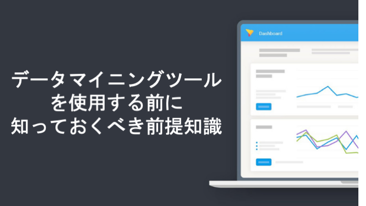 データマイニングツールを使用する前に知っておくべき前提知識