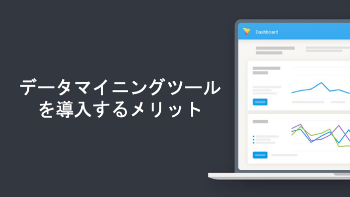 データマイニングツールを導入するメリット