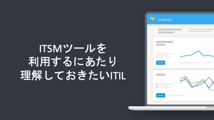 ITSMツールを利用するにあたり理解しておきたいITIL