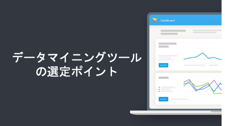 データマイニングツールの選定ポイント