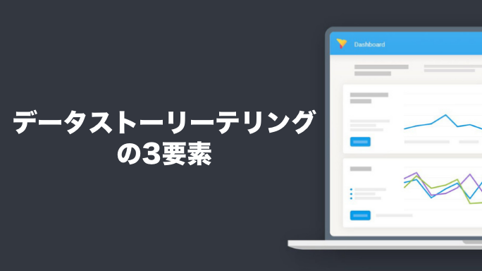 データストーリーテリングの3要素