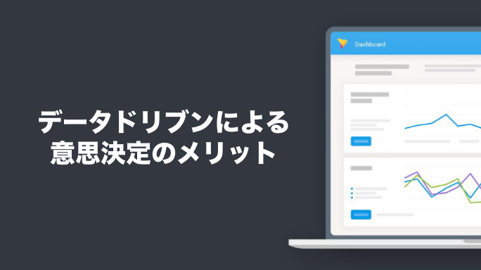 データドリブンによる意思決定のメリット