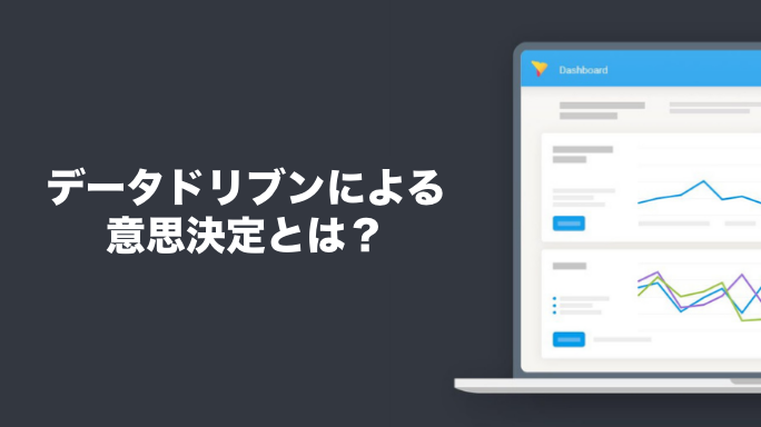 データドリブンによる意思決定とは