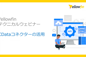 4月28日(金) Yellowfin テクニカルウェビナー CDataコネクターの活用