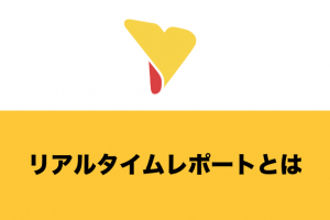 リアルタイムレポートとは？ツールを使うメリット・機能・選定ポイントについて詳しく解説！