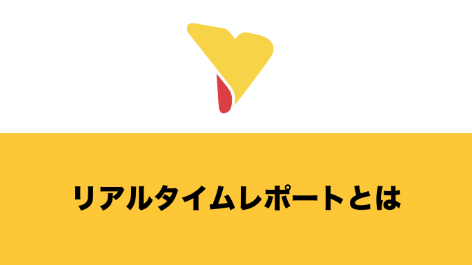 リアルタイムレポートとは？ツールを使うメリット・機能・選定ポイントについて詳しく解説！