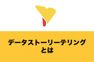 データストーリーテリングとは？メリット・構成要素・注意点について詳しく解説！