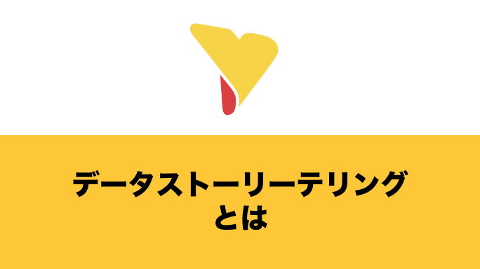 データストーリーテリングとは？メリット・構成要素・注意点について詳しく解説！