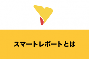 スマートレポートとは？概要・メリット・具体的な機能について詳しく解説！