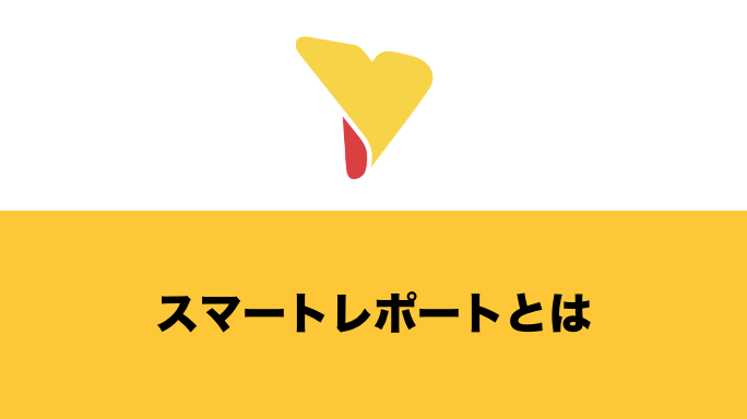 スマートレポートとは？概要・メリット・具体的な機能について詳しく解説！