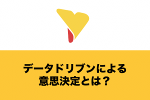 データドリブンによる意思決定とは？必要な理由・メリット・実行するためのステップまで詳しく解説！