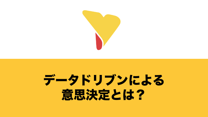 データドリブンによる意思決定とは？必要な理由・メリット・実行するためのステップまで詳しく解説！