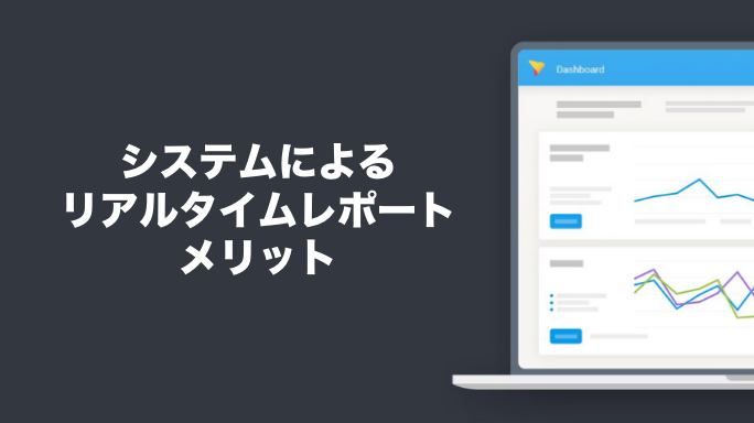 システムによるリアルタイムレポートのメリット