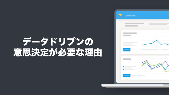 データドリブンの意思決定が必要な理由
